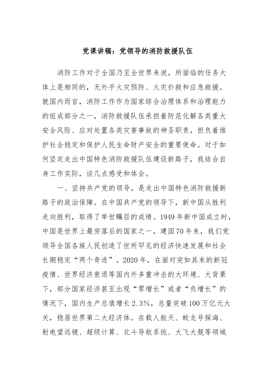 党课讲稿：党领导的消防救援队伍.docx_第1页