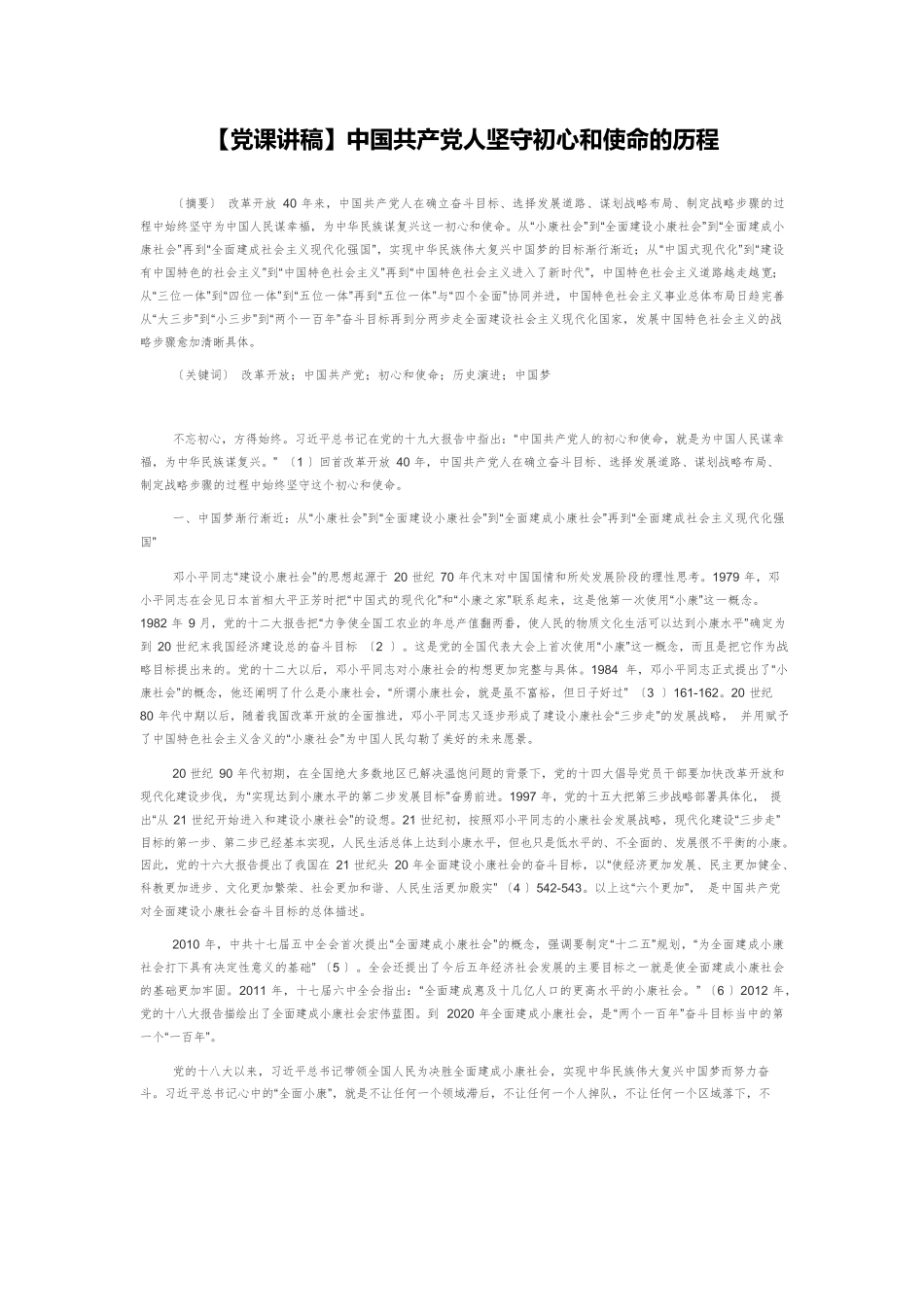 【党课讲稿】中国共产党人坚守初心和使命的历程.docx_第1页