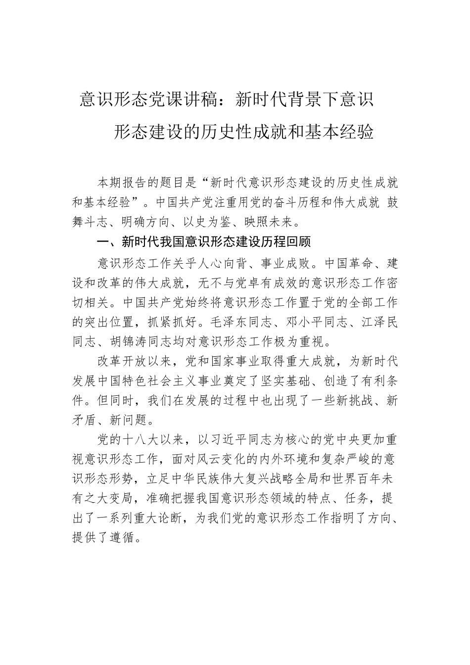 意识形态党课讲稿：新时代背景下意识形态建设的历史性成就和基本经验.docx_第1页