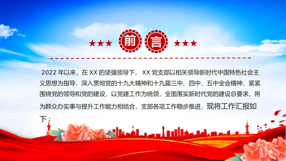 2022年党建工作总结及2023年工作计划PPT红色党政风国有企业党支部开展工作制定计划专题党建党课课件模板.pptx_第2页