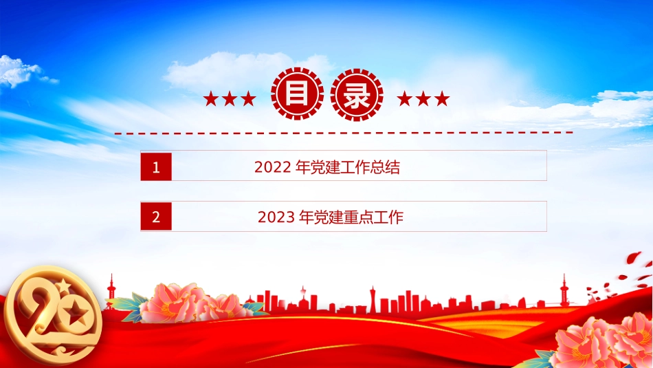 2022年党建工作总结及2023年工作计划PPT红色党政风国有企业党支部开展工作制定计划专题党建党课课件模板.pptx_第3页