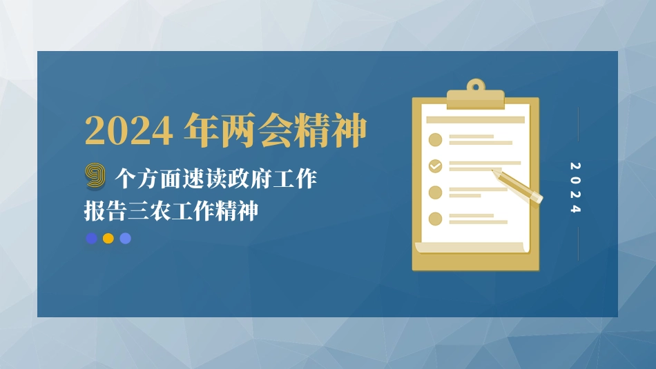 9个方面速学2024两会精神的三农工作PPT课件.pptx_第1页