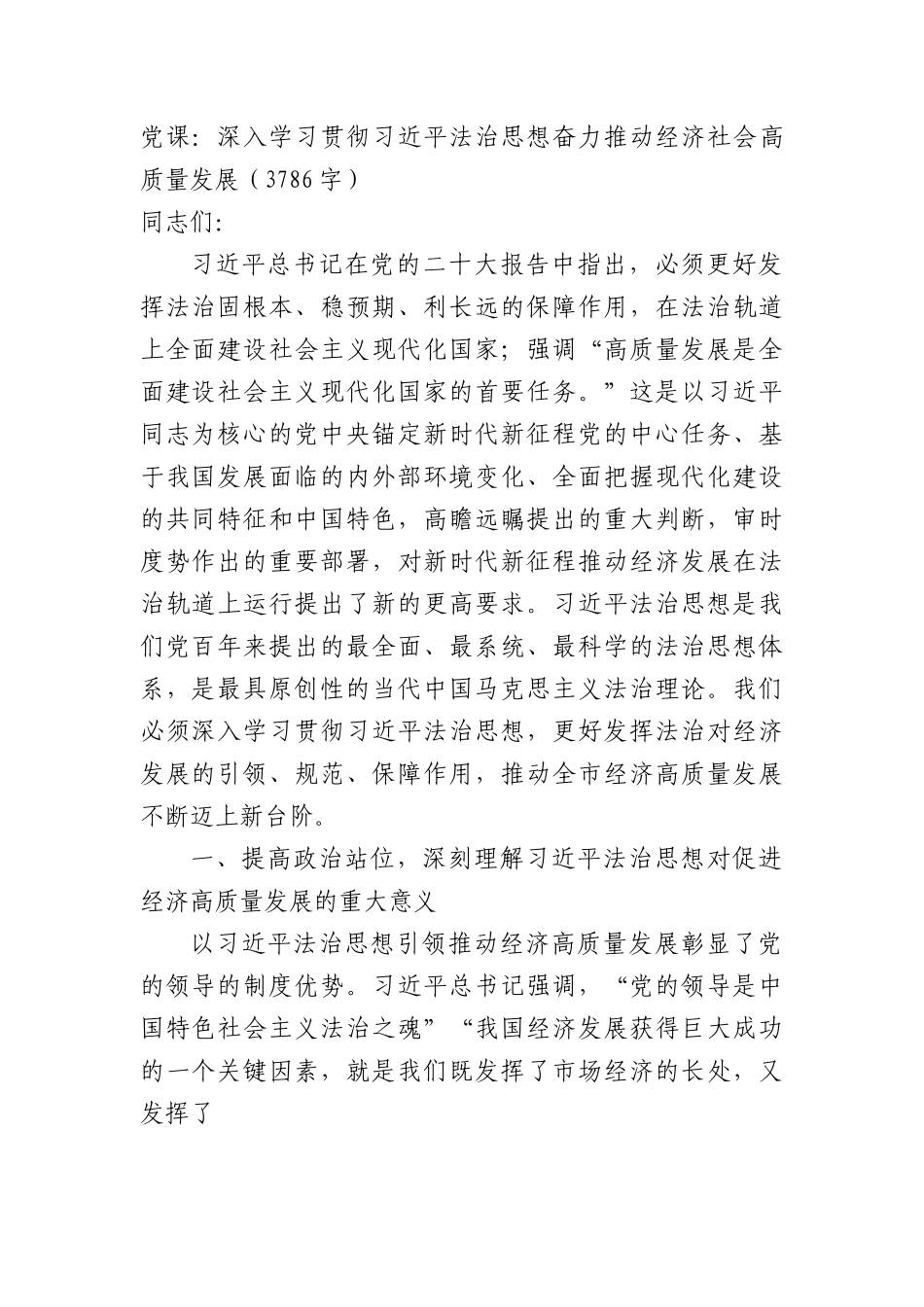 党课：深入学习贯彻法治思想奋力推动经济社会高质量发展.docx_第1页