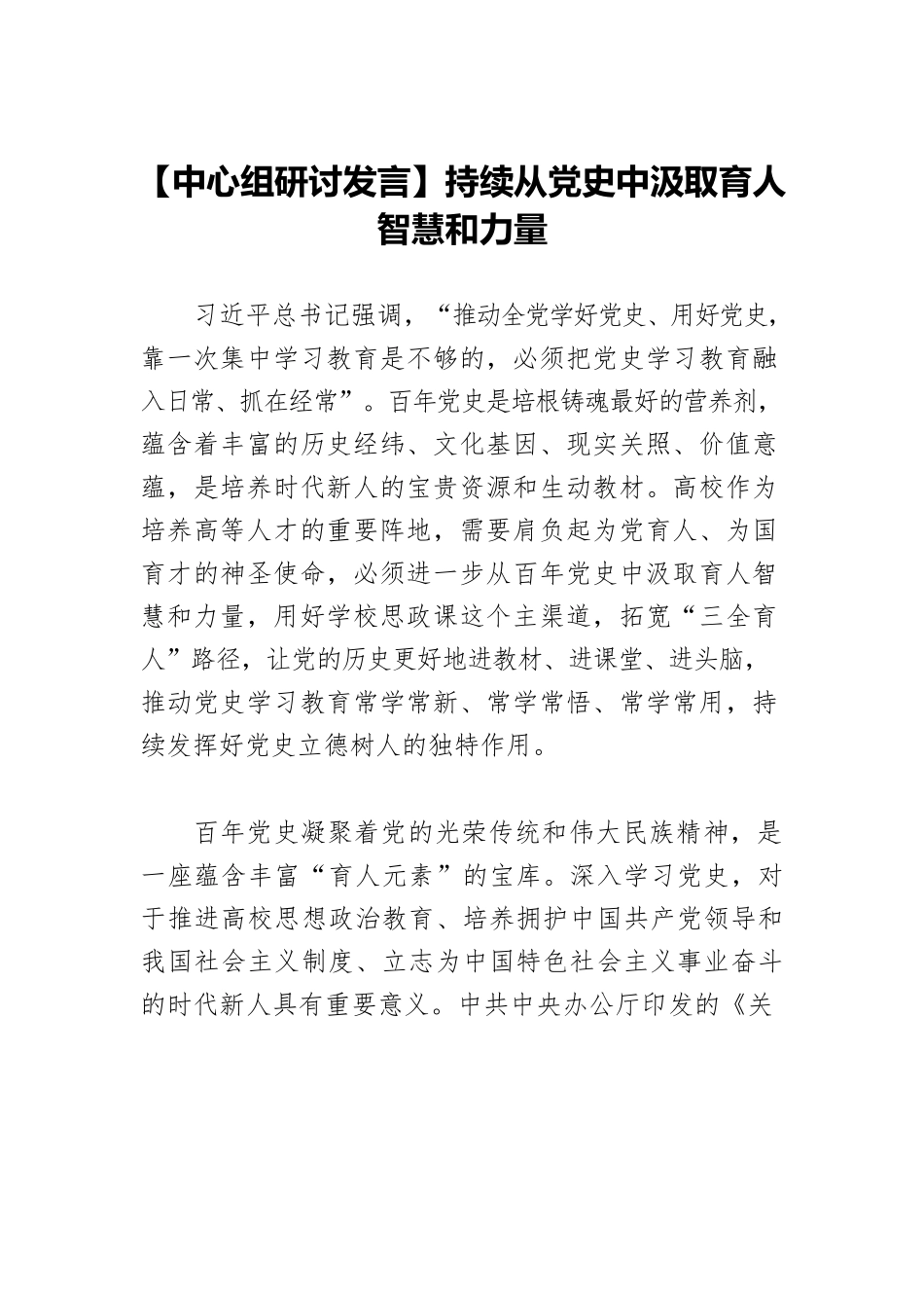 【中心组研讨发言】持续从党史中汲取育人智慧和力量.docx_第1页