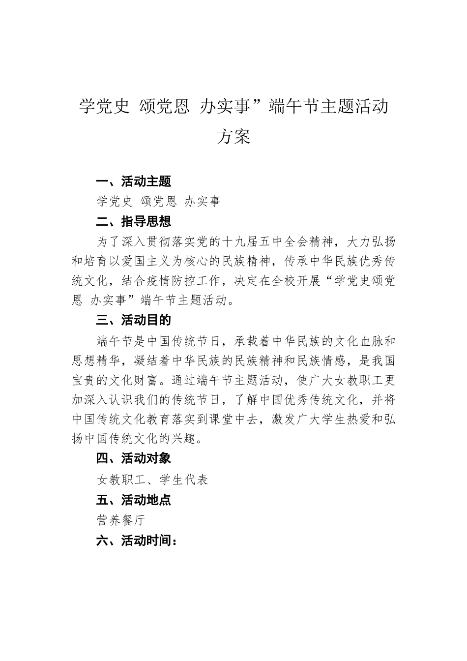 学党史 颂党恩 办实事”端午节主题活动方案.docx_第1页