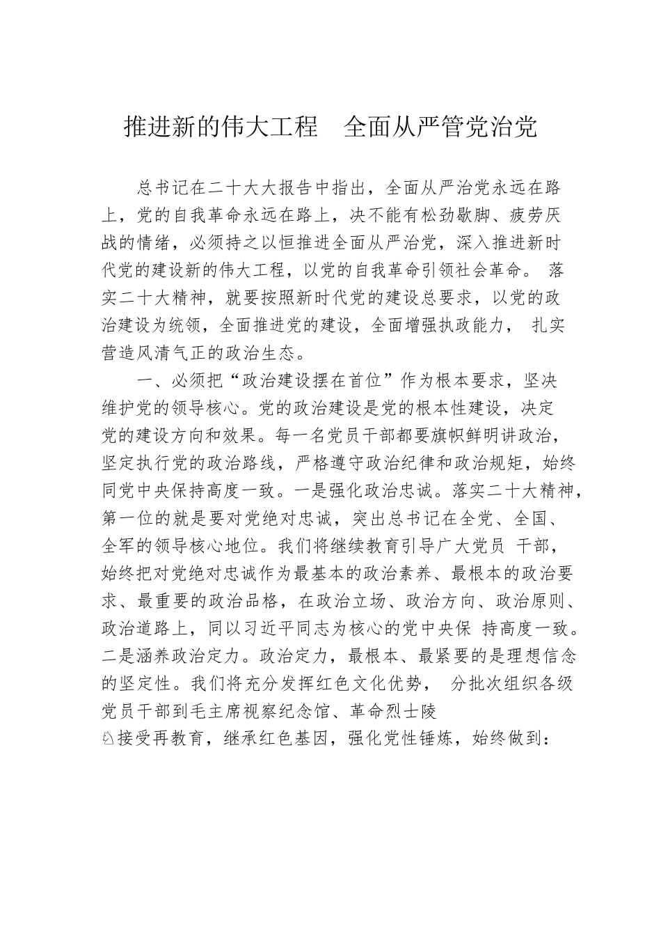 推进新的伟大工程  全面从严管党治党.docx_第1页