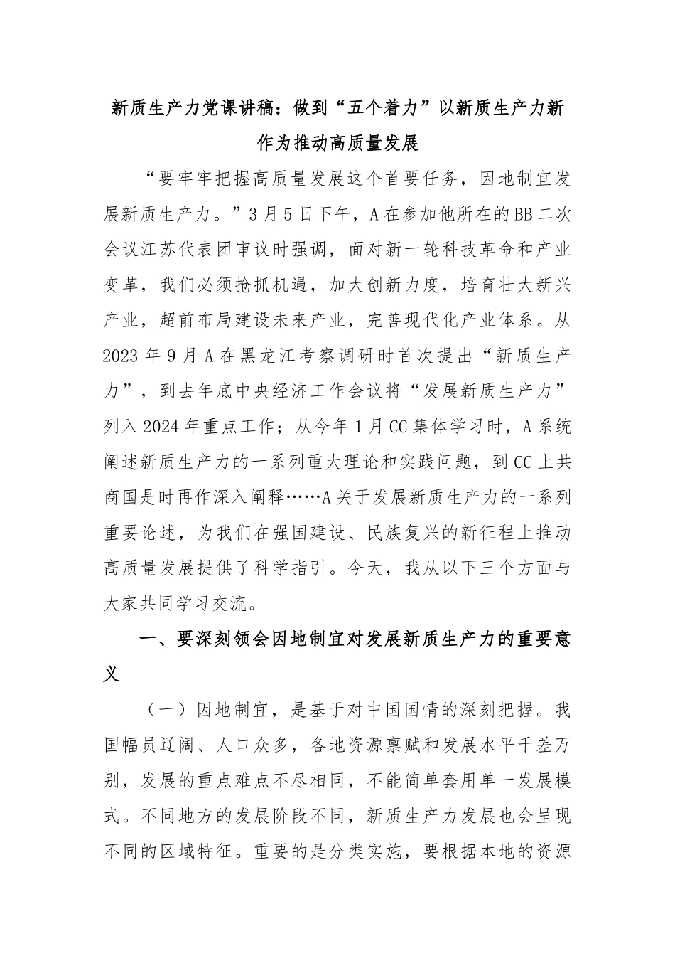 新质生产力党课讲稿：做到“五个着力”以新质生产力新作为推动高质量发展.docx_第1页