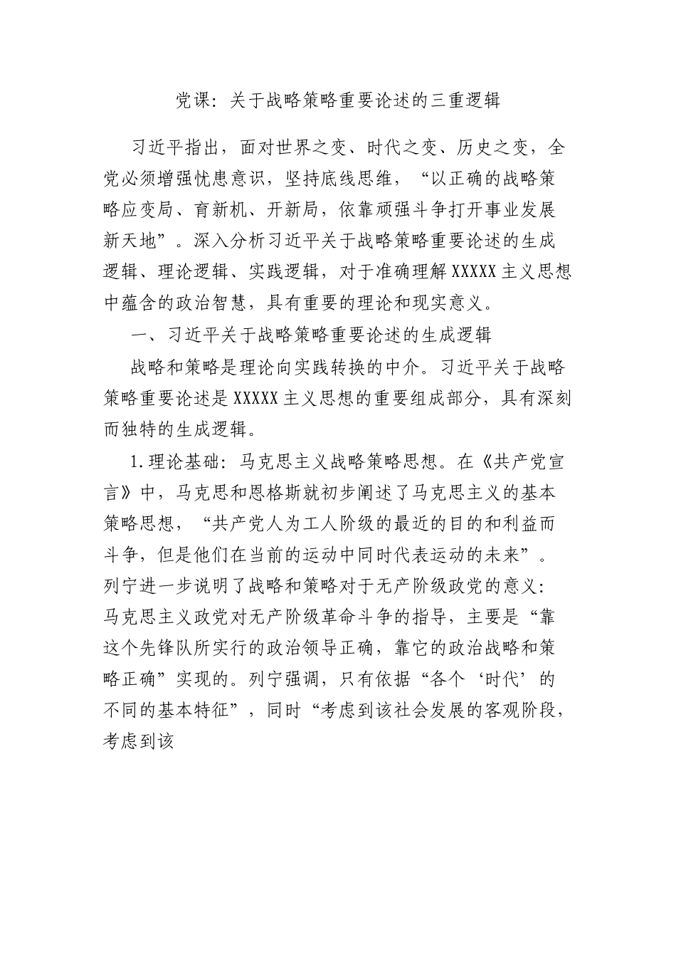 党课：战略策略重要论述的三重逻辑.docx_第1页