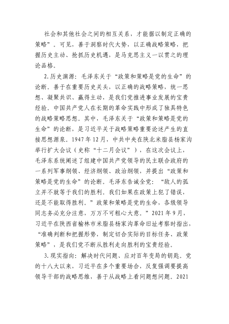 党课：战略策略重要论述的三重逻辑.docx_第2页