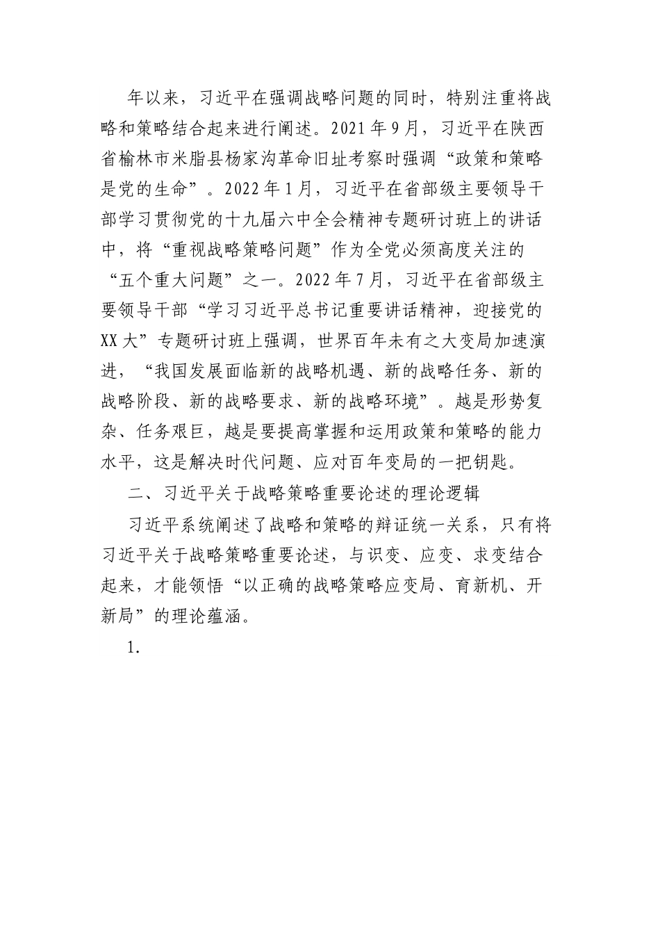 党课：战略策略重要论述的三重逻辑.docx_第3页