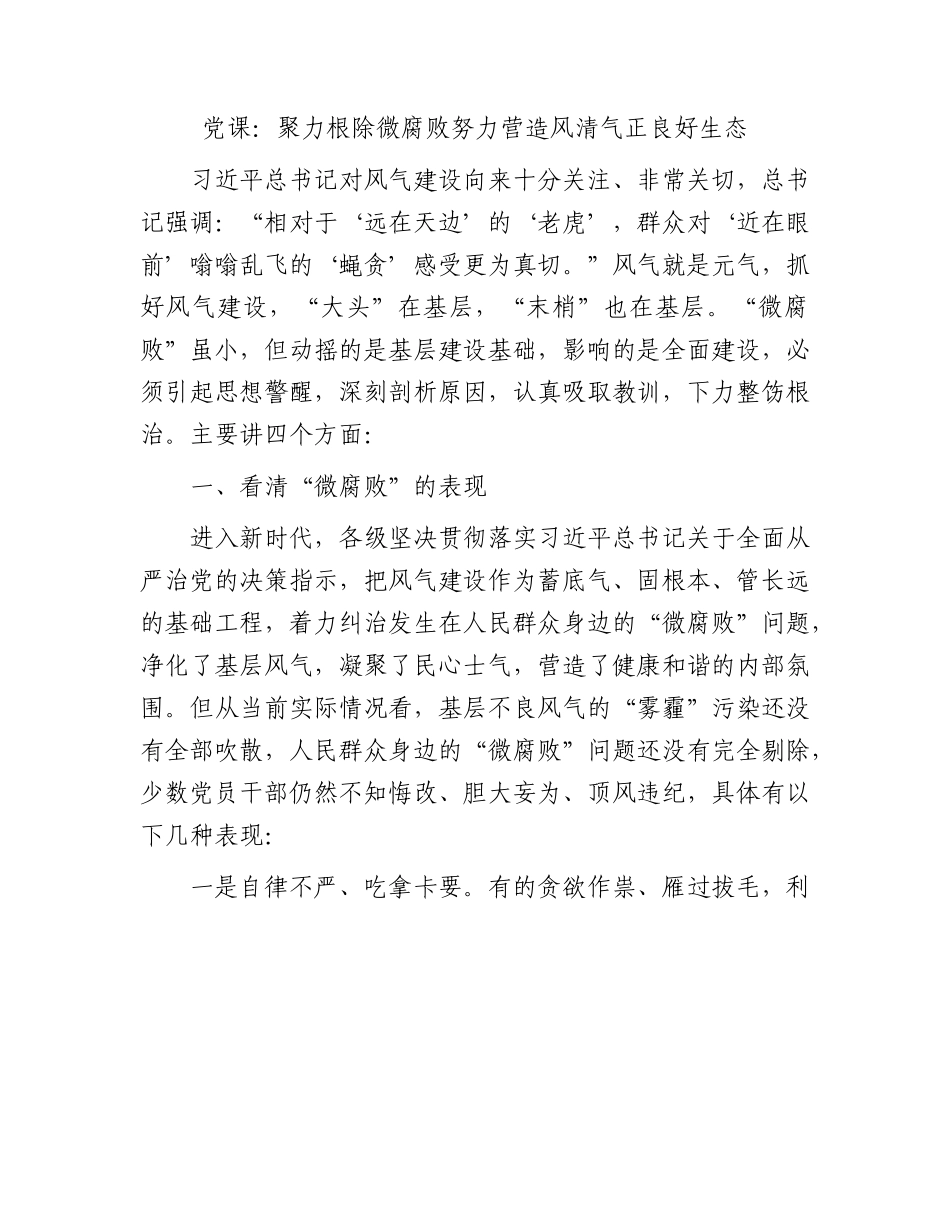廉政党课：聚力根除微腐败努力营造风清气正良好生态.docx_第1页