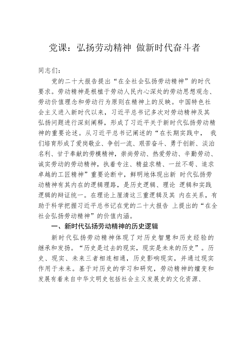 党课：弘扬劳动精神 做新时代奋斗者.docx_第1页