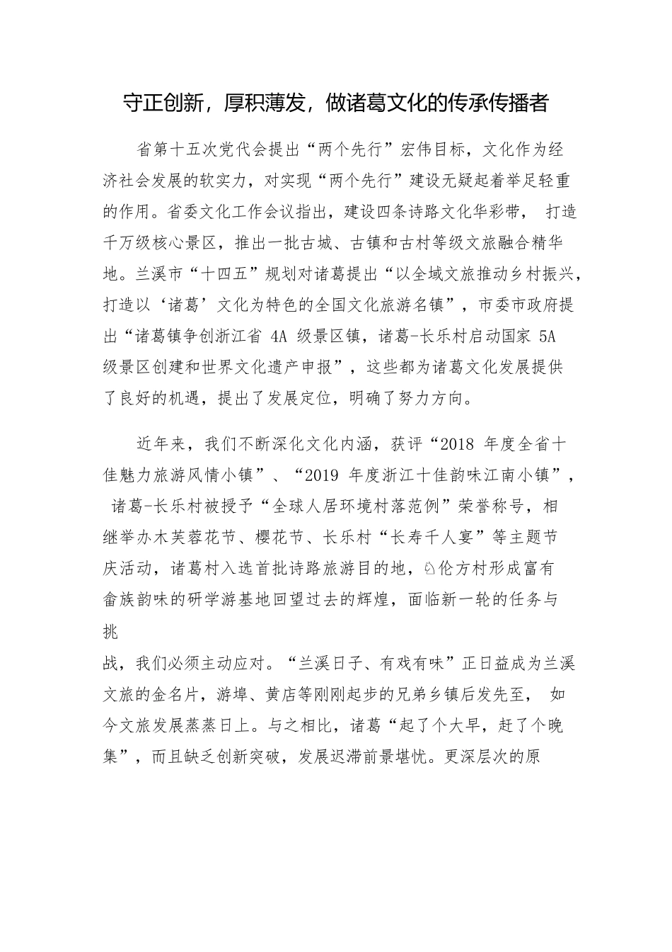 守正创新，厚积薄发，做诸葛文化的传承传播者.docx_第1页