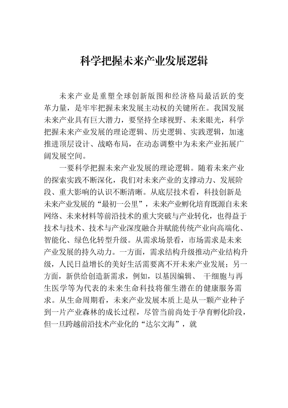 科学把握未来产业发展逻辑.docx_第1页
