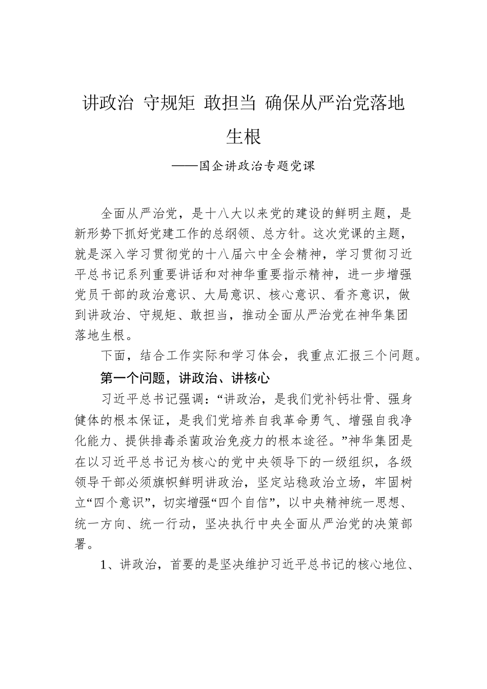 讲政治 守规矩 敢担当 确保从严治党落地生根.docx_第1页