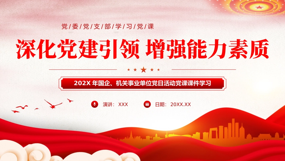 深化党建引领增强能力素质机关党建PPT.pptx_第1页