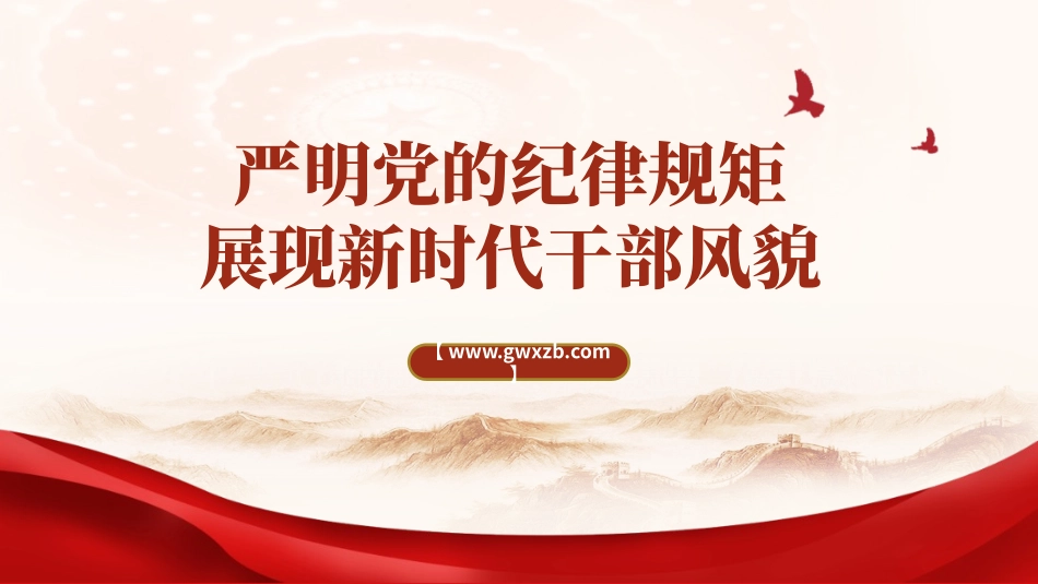 党纪学习教育党课：严明党的纪律规矩展现新时代干部风貌ppt.pptx_第1页