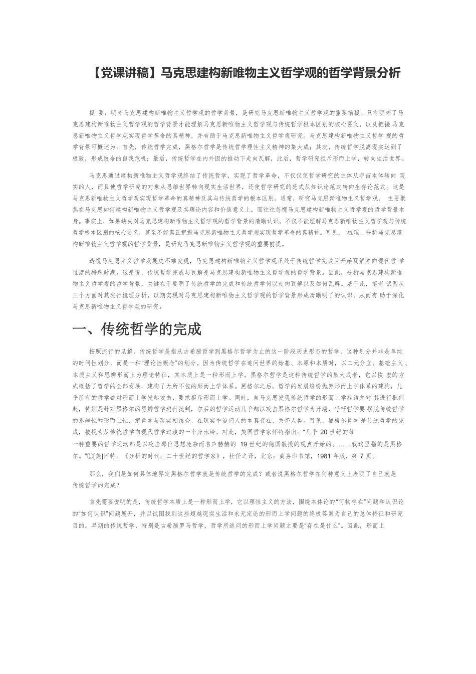 【党课讲稿】马克思建构新唯物主义哲学观的哲学背景分析.docx_第1页