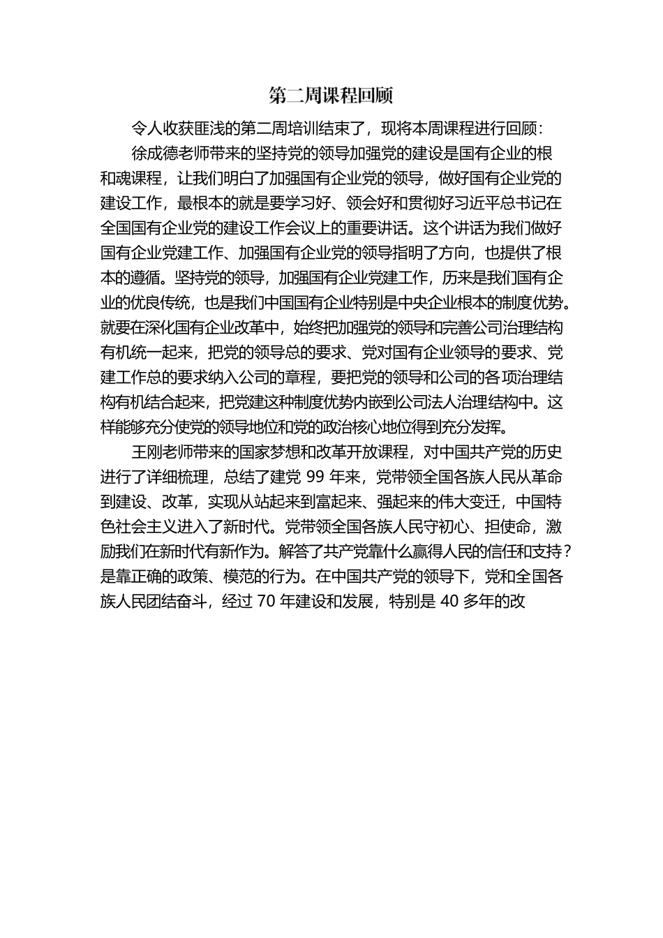 青年干部班xx课程回顾.docx_第1页
