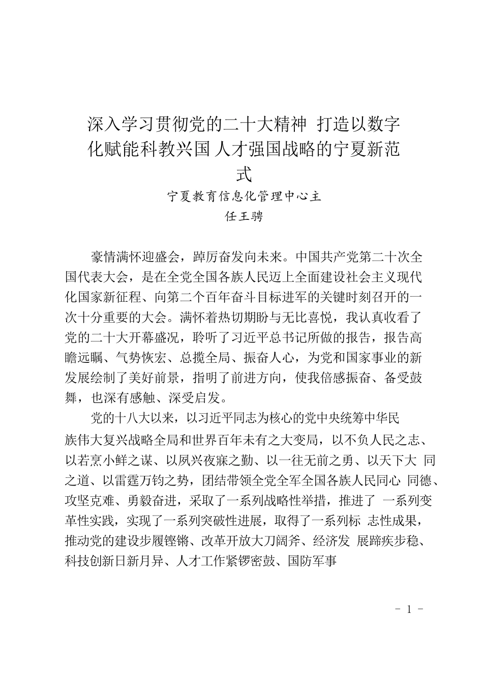 深入学习贯彻党的二十大精神打造以数字化赋能科教兴国人才强国战略的宁夏新范式.docx_第1页