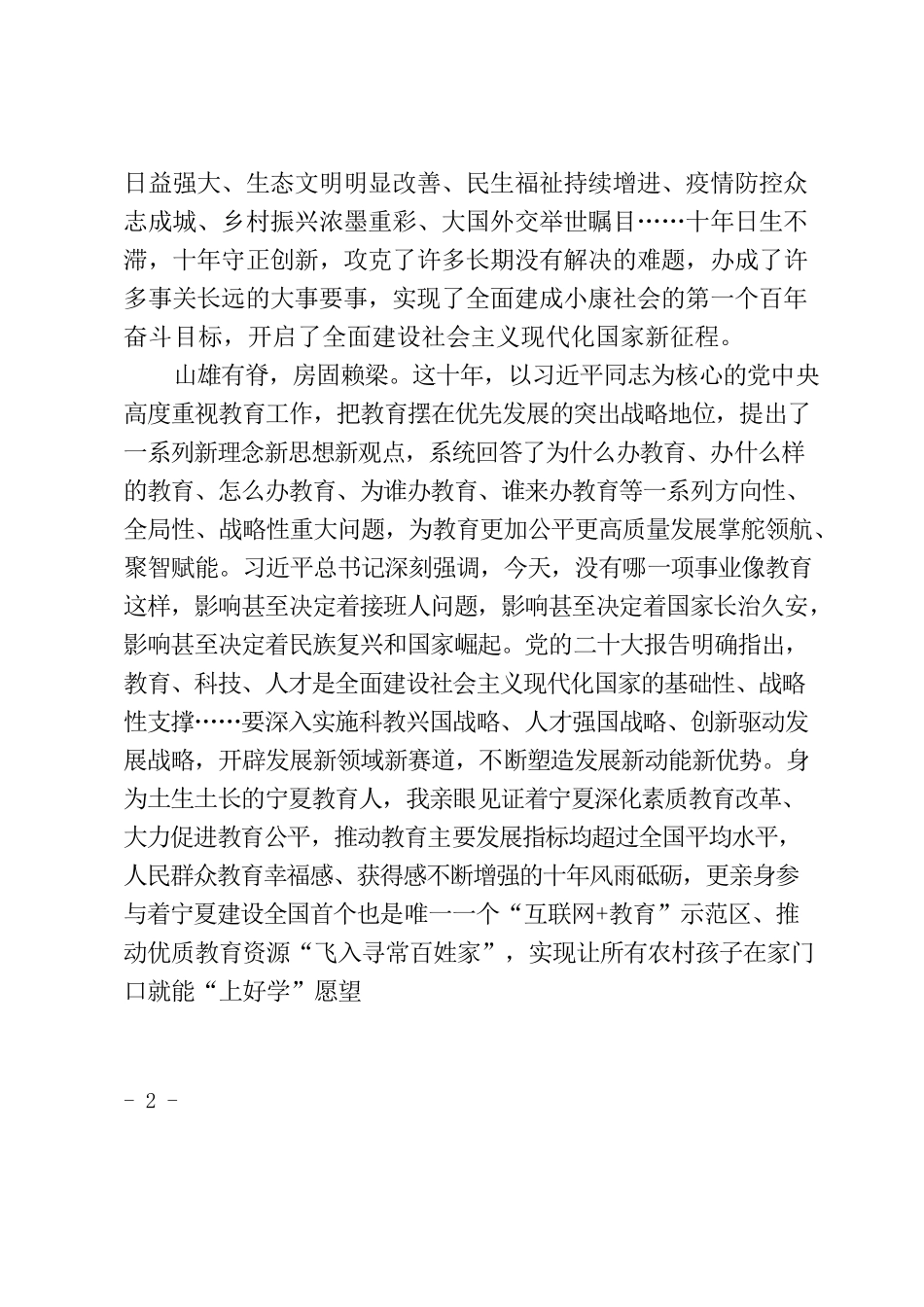 深入学习贯彻党的二十大精神打造以数字化赋能科教兴国人才强国战略的宁夏新范式.docx_第2页