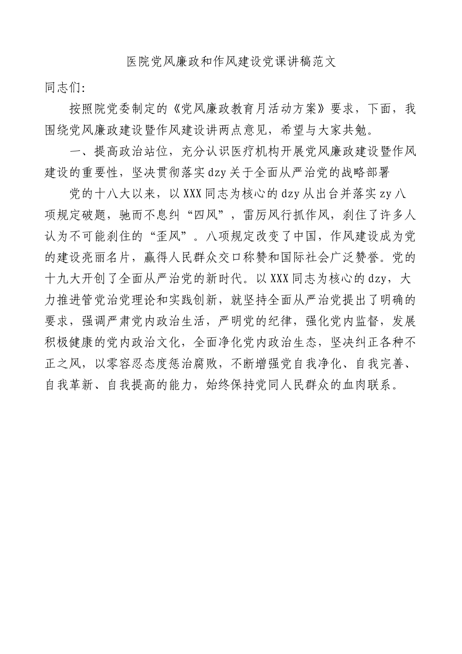 医院党风廉政和作风建设党课讲稿.docx_第1页