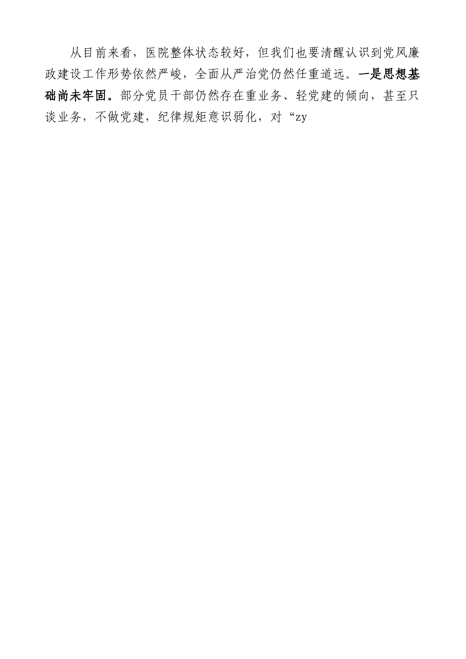 医院党风廉政和作风建设党课讲稿.docx_第3页