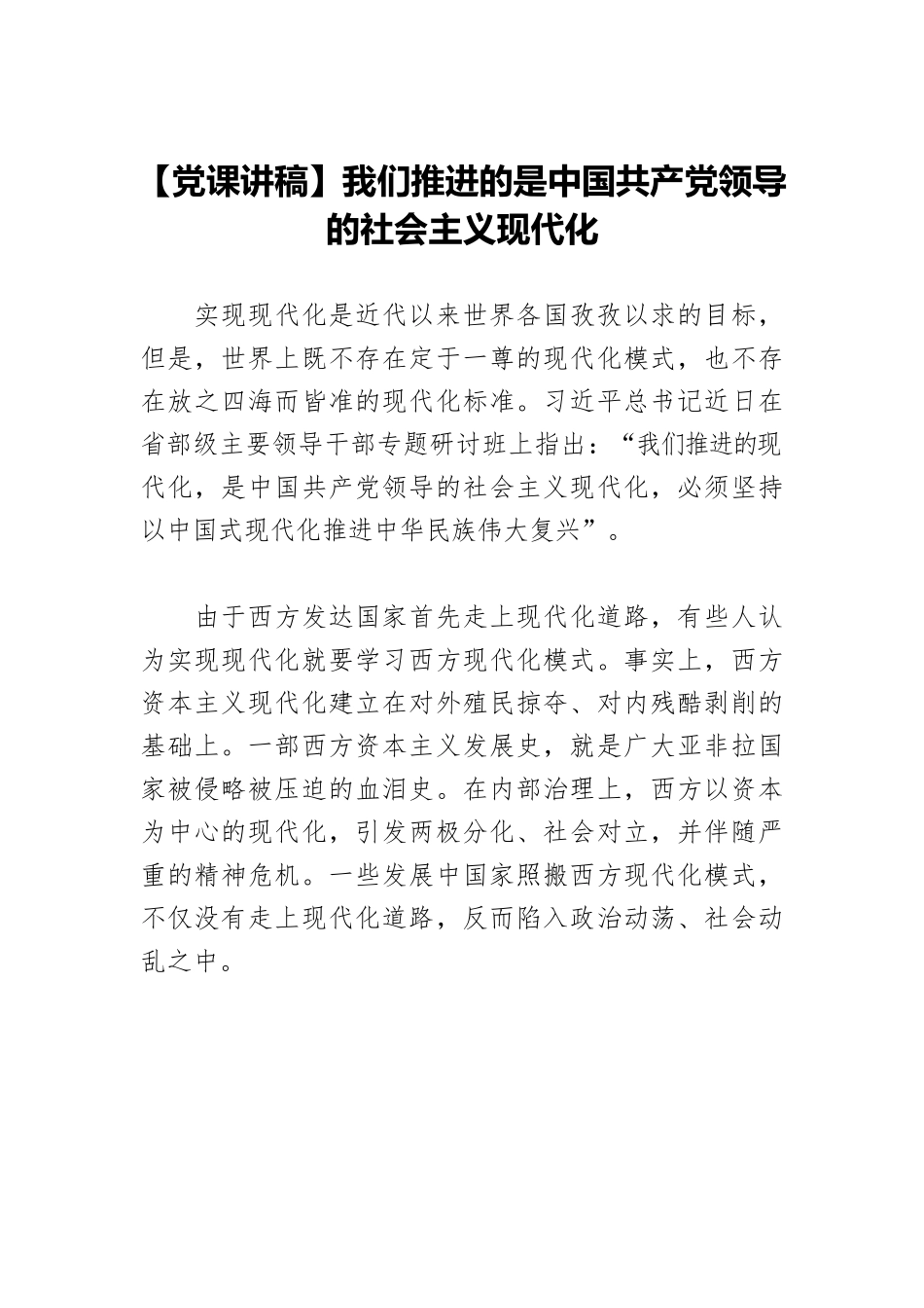 【党课讲稿】我们推进的是中国共产党领导的社会主义现代化.docx_第1页