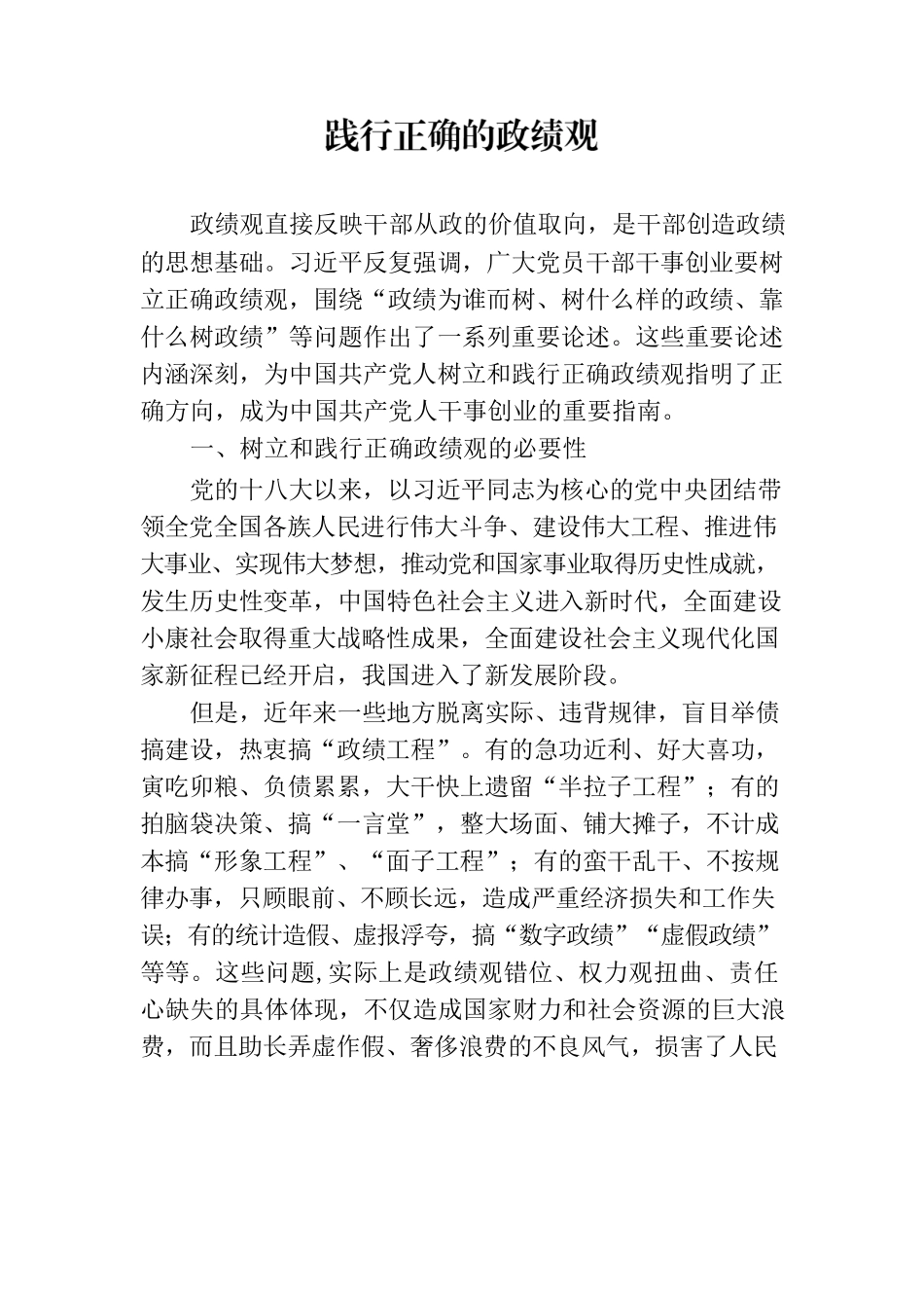 践行正确的政绩观.docx_第1页