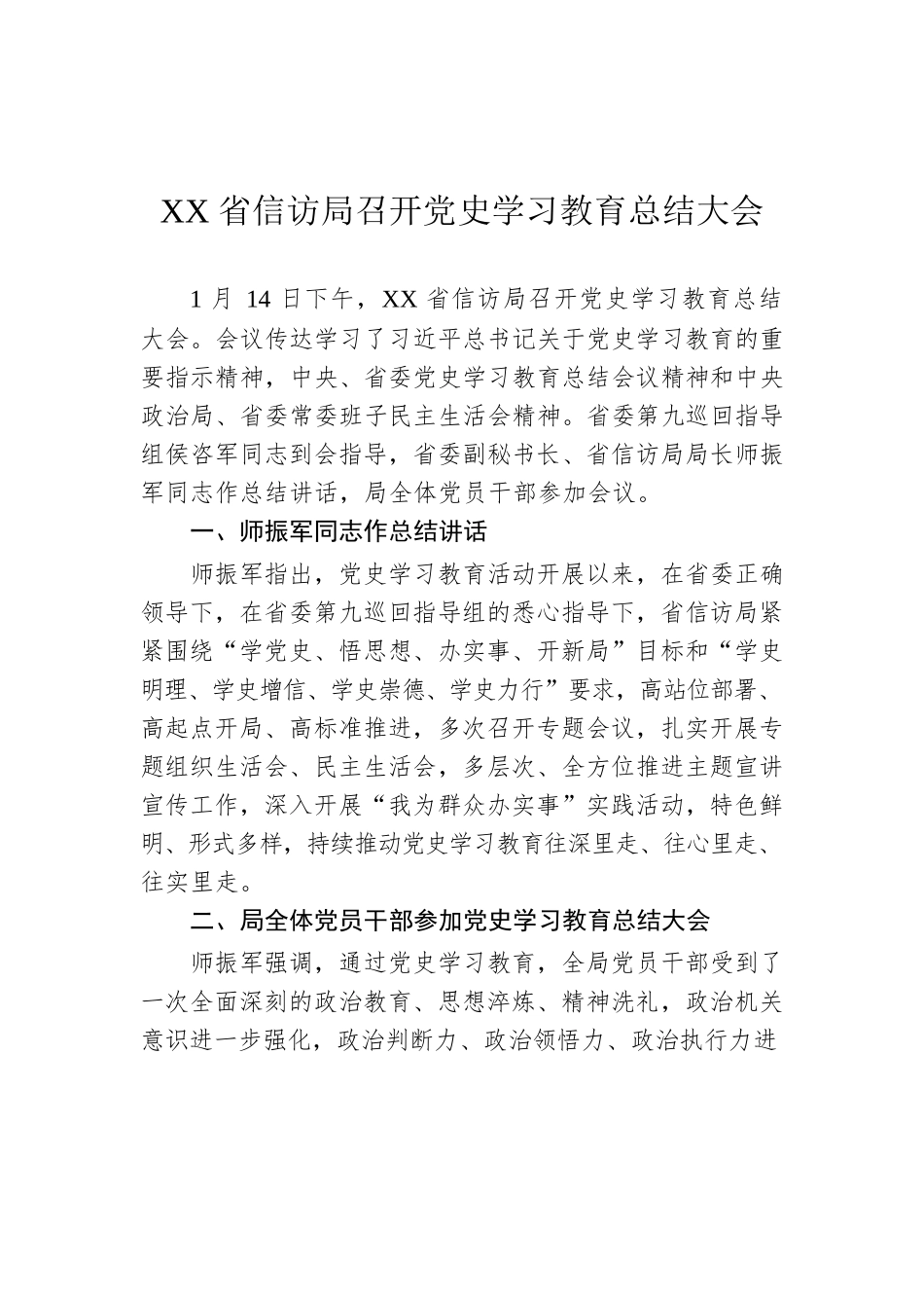 XX省信访局召开党史学习教育总结大会.docx_第1页