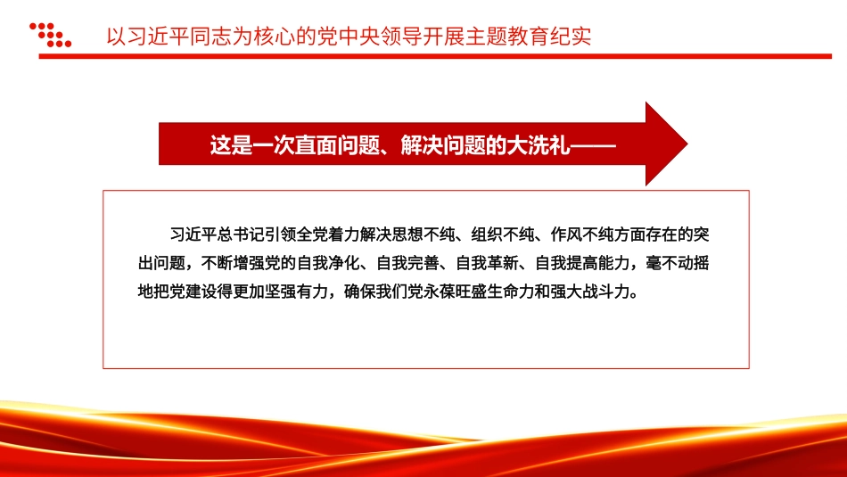 以习近平同志为核心的党中央领导开展主题教育纪实微党课PPT课件.pptx_第3页