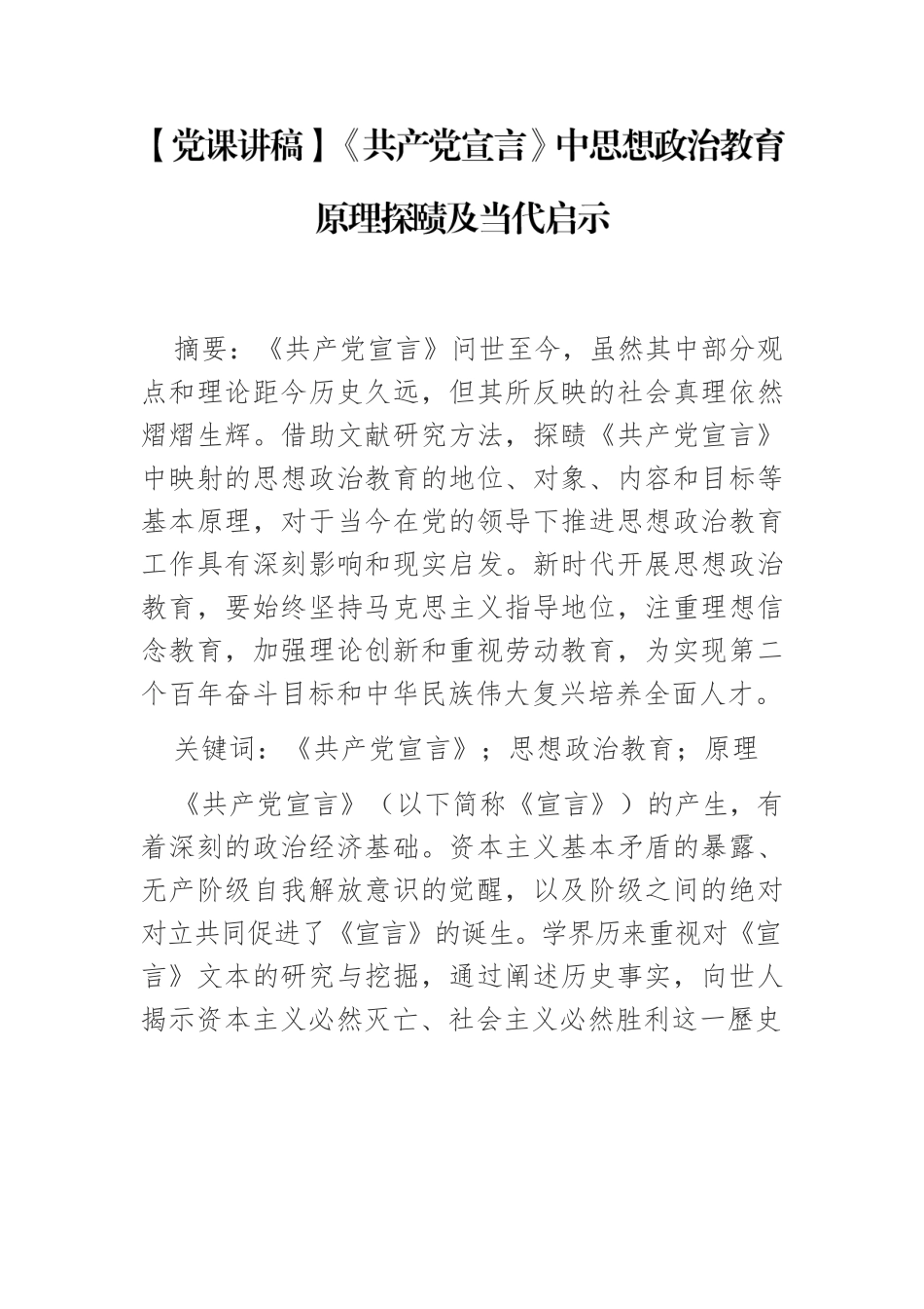 《共产党宣言》中思想政治教育原理探赜及当代启示.docx_第1页