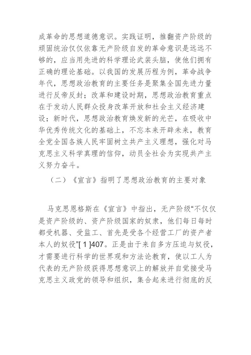 《共产党宣言》中思想政治教育原理探赜及当代启示.docx_第3页