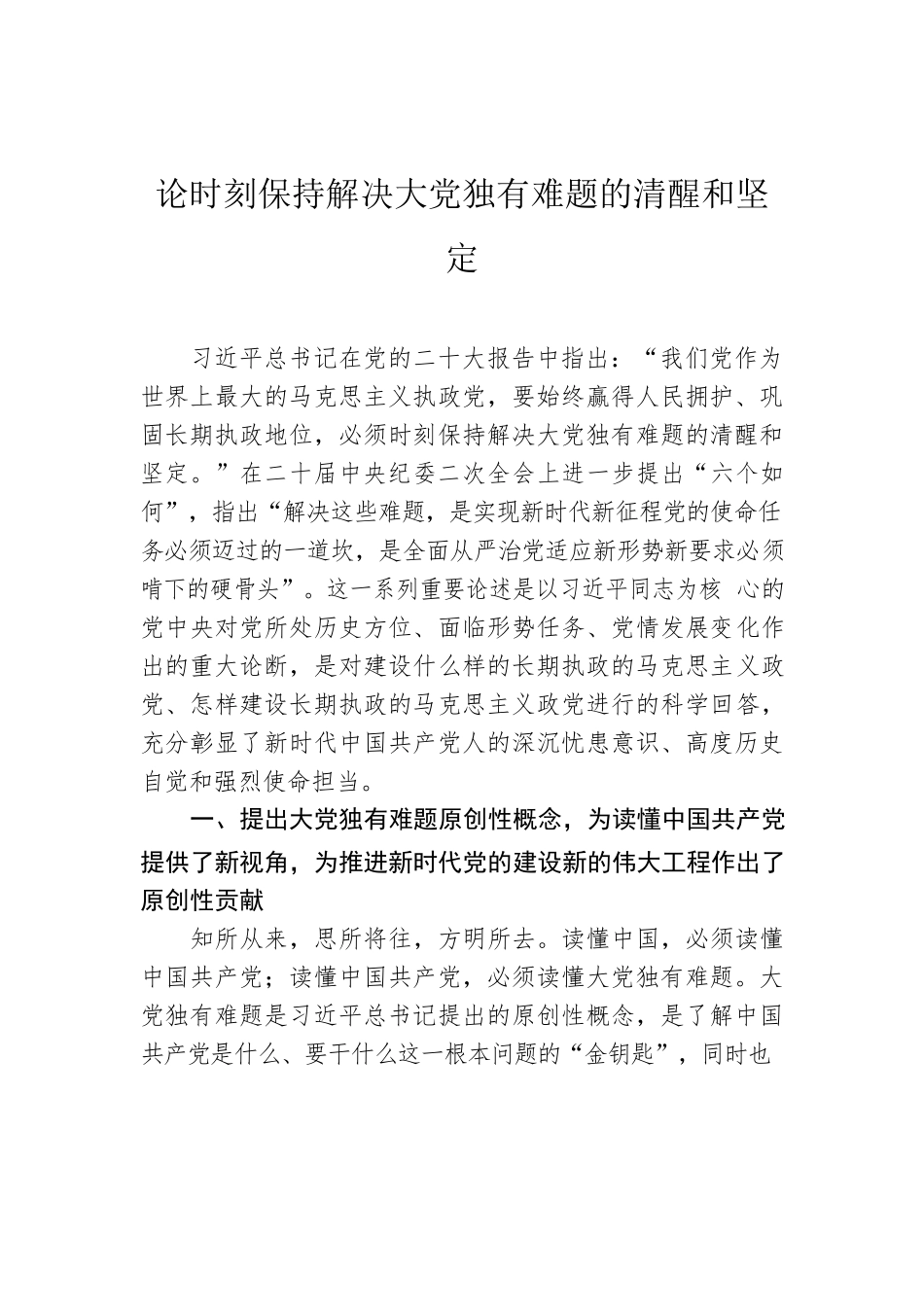 论时刻保持解决大党独有难题的清醒和坚定.docx_第1页