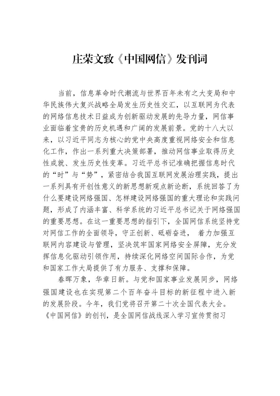 庄荣文致《中国网信》发刊词.docx_第1页