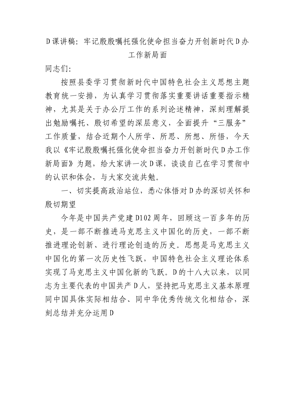 党课讲稿：牢记殷殷嘱托+强化使命担当+奋力开创新时代党办工作新局面.docx_第1页