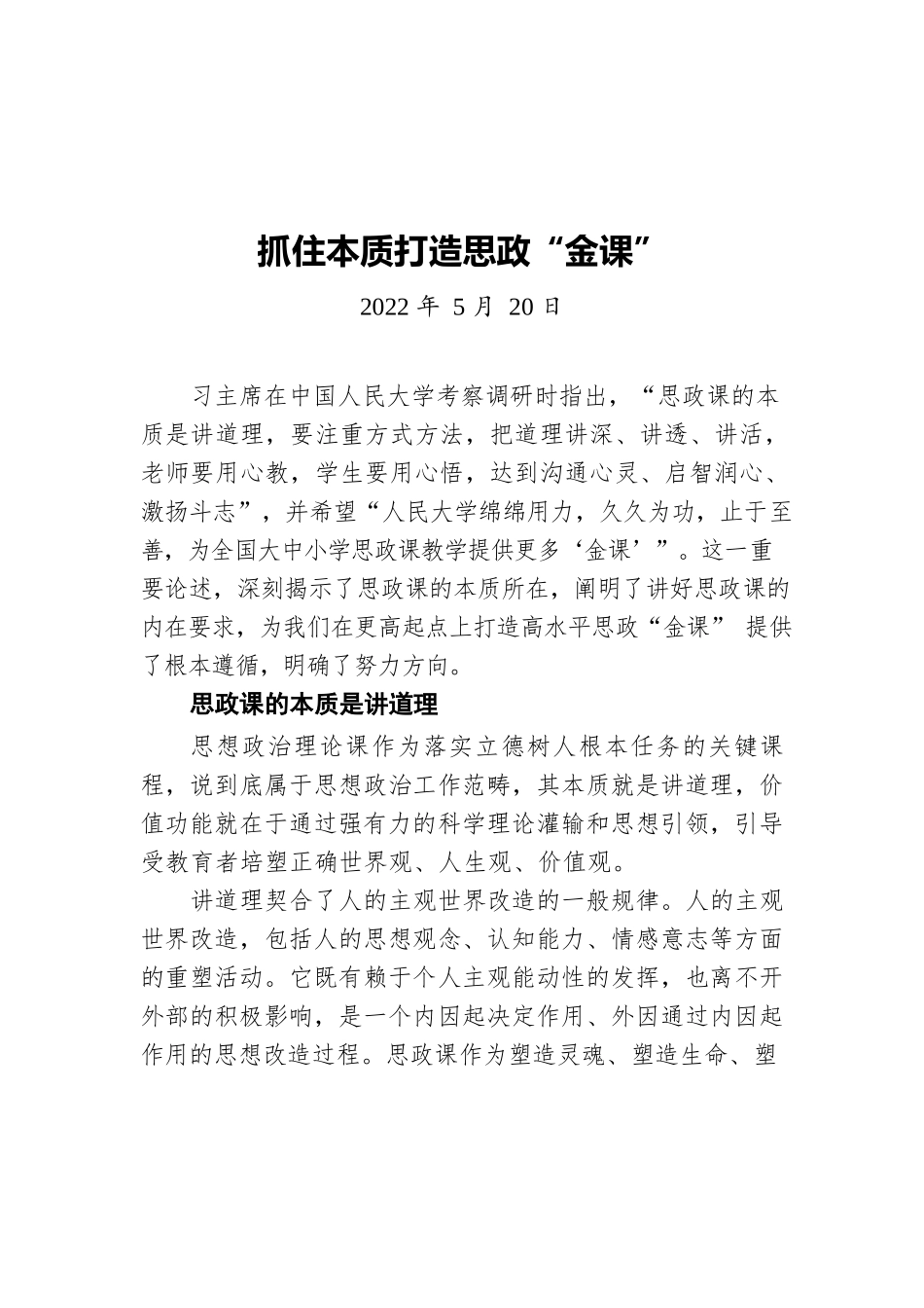 抓住本质打造思政“金课”（20220520）.docx_第1页
