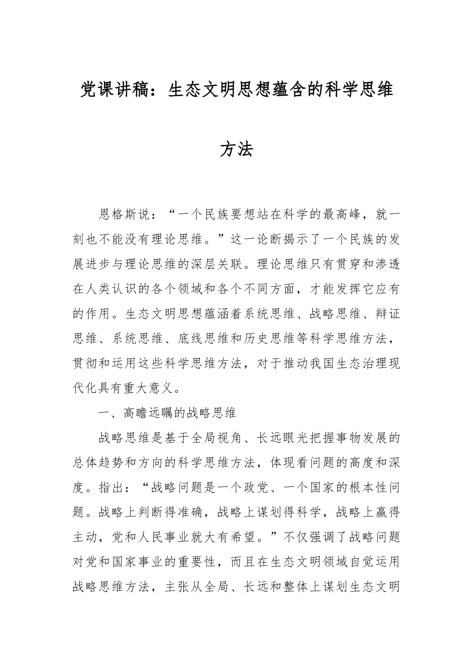 党课讲稿：生态文明思想蕴含的科学思维方法.docx_第1页