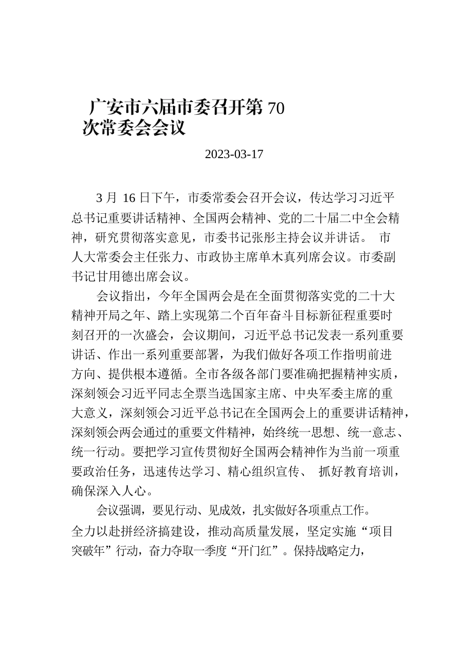 广安市六届市委召开第70次常委会会议.docx_第1页