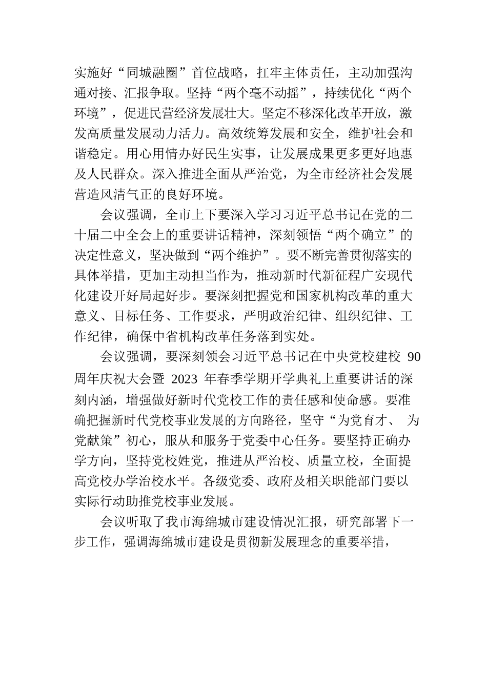 广安市六届市委召开第70次常委会会议.docx_第2页
