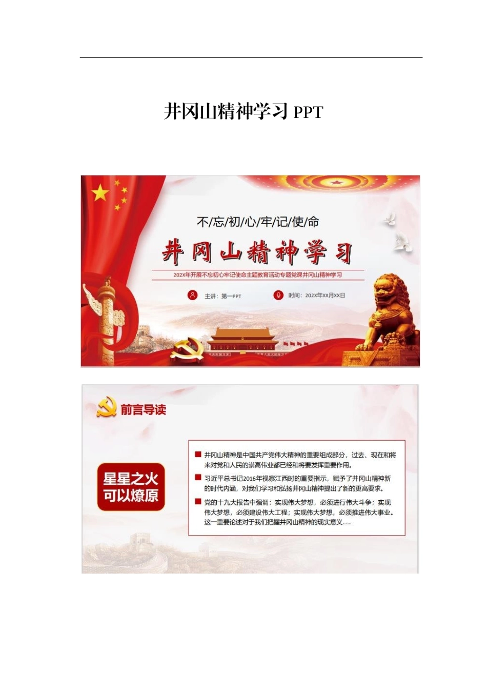 井冈山精神学习PPT.docx_第1页