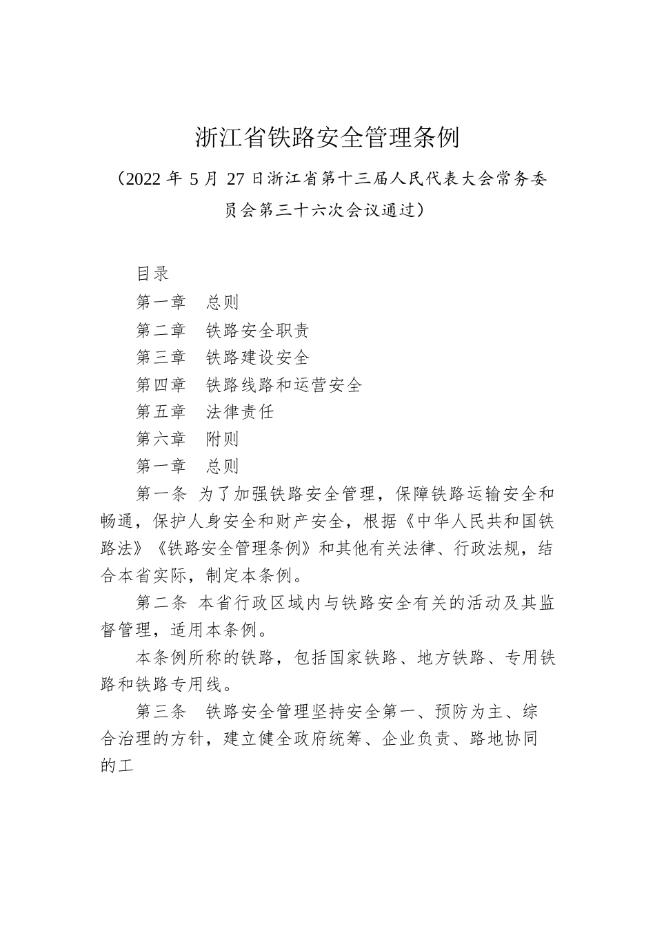 浙江省铁路安全管理条例.docx_第1页