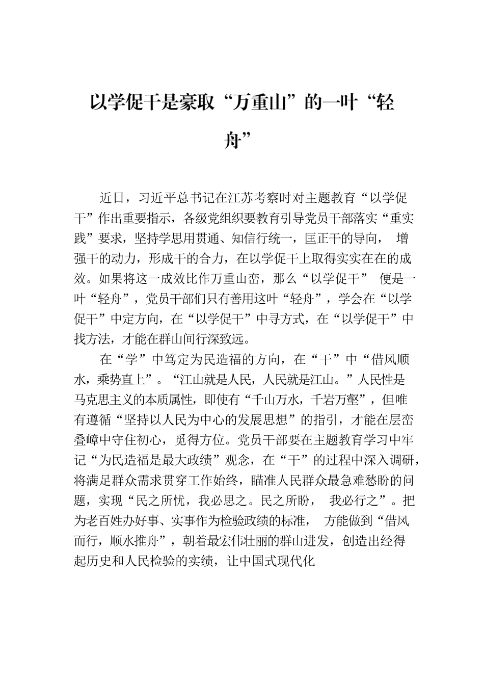 以学促干是豪取“万重山”的一叶“轻舟”.docx_第1页