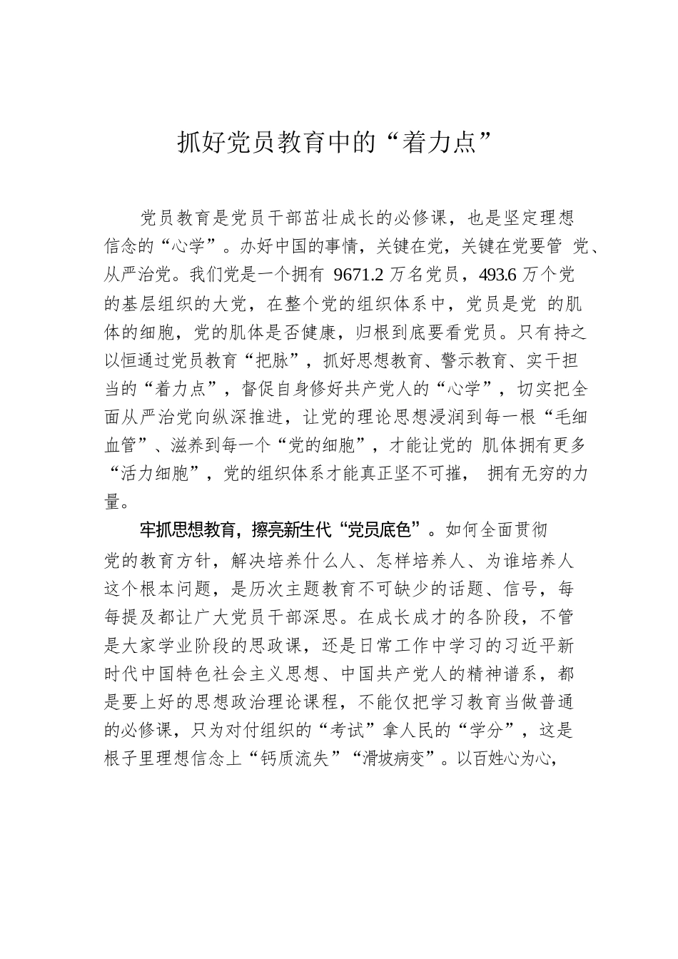 抓好党员教育中的“着力点”.docx_第1页