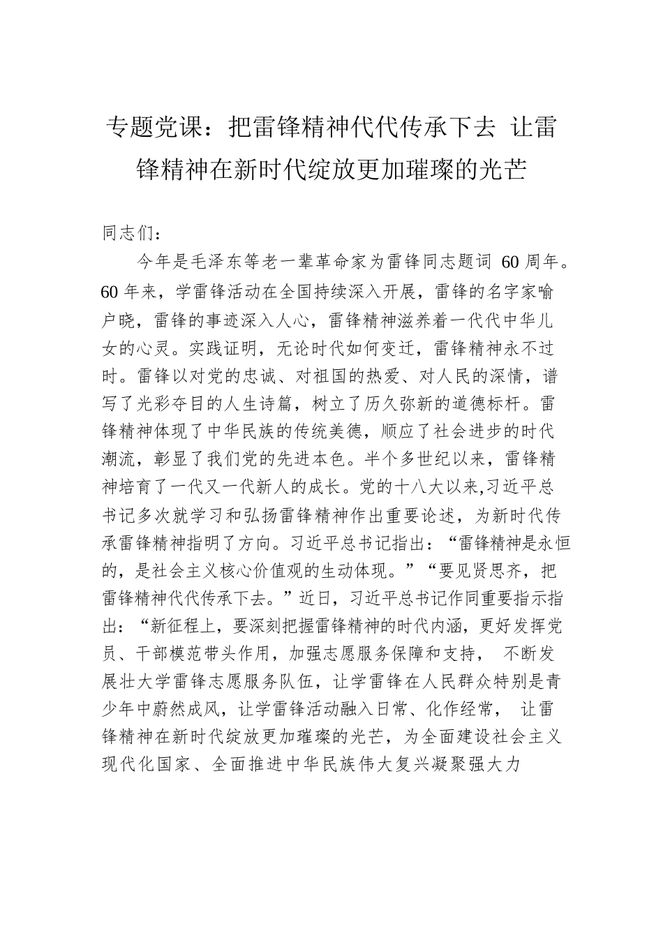 专题党课：把雷锋精神代代传承下去 让雷锋精神在新时代绽放更加璀璨的光芒.docx_第1页