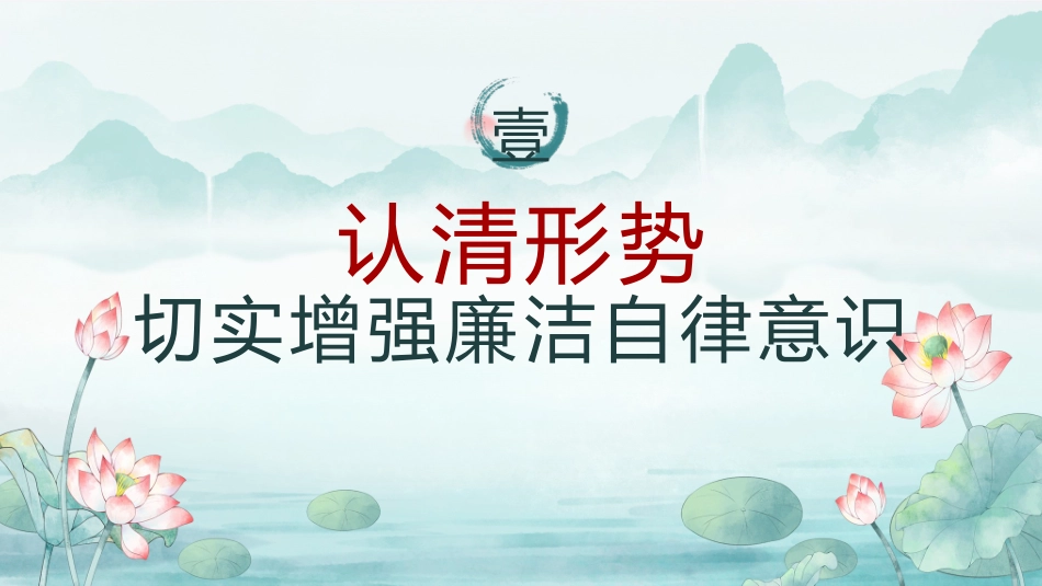 党风廉政建设党课PTT：筑牢拒腐防线，永葆清廉本色.pptx_第3页