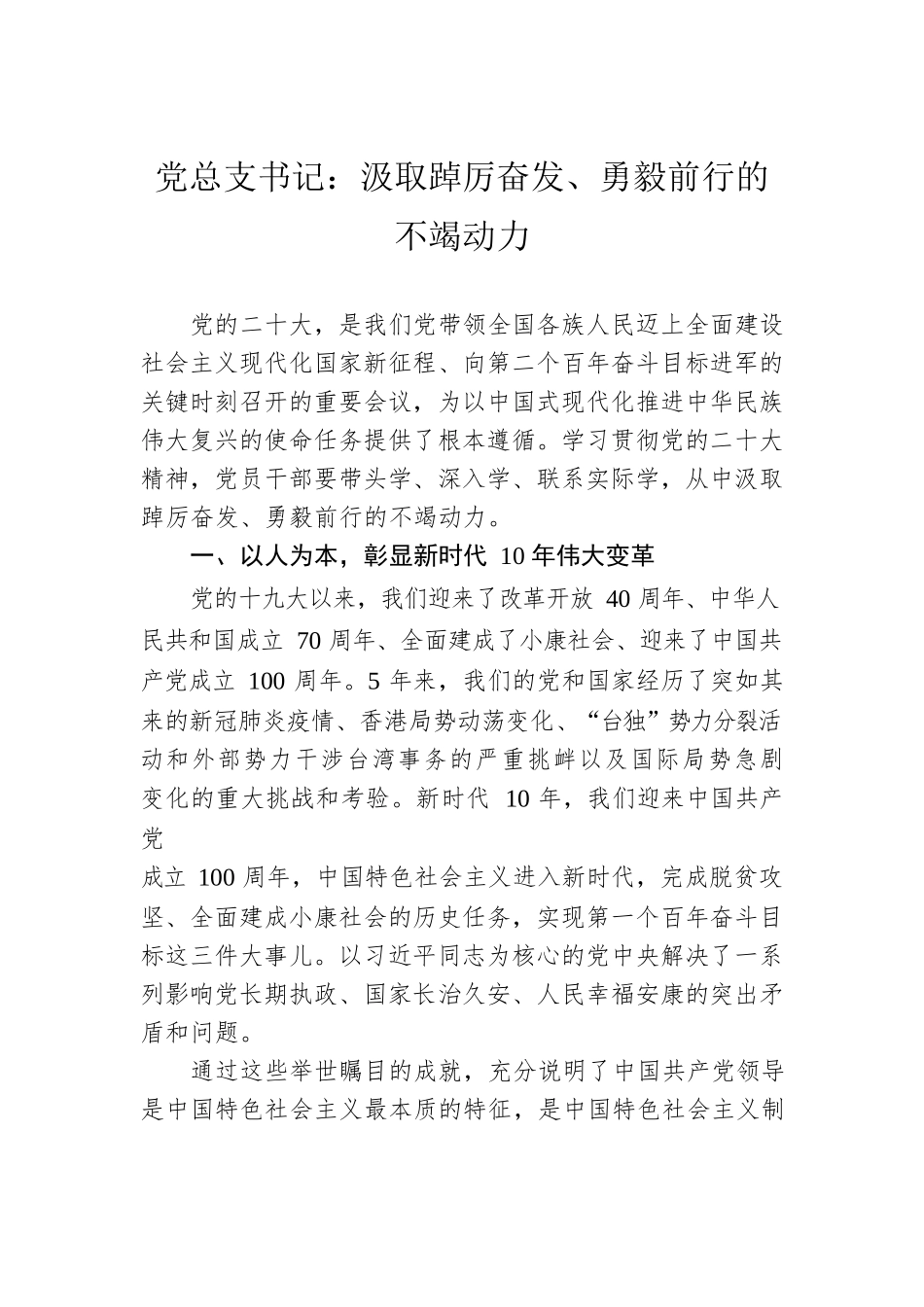 党总支书记：汲取踔厉奋发、勇毅前行的不竭动力（20221222）.docx_第1页