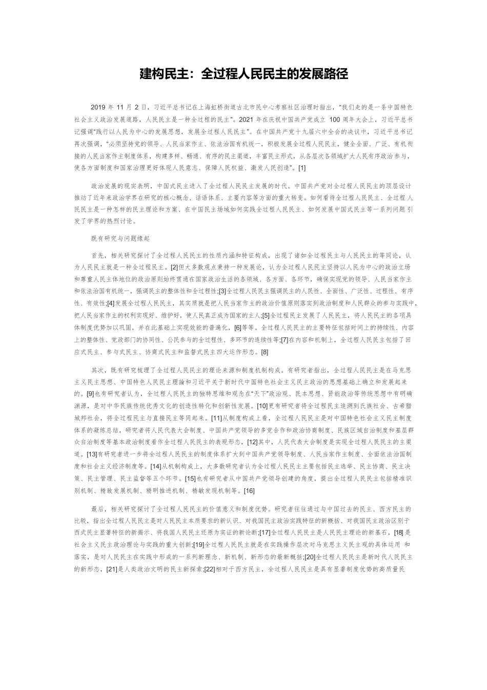 建构民主：全过程人民民主的发展路径.docx_第1页