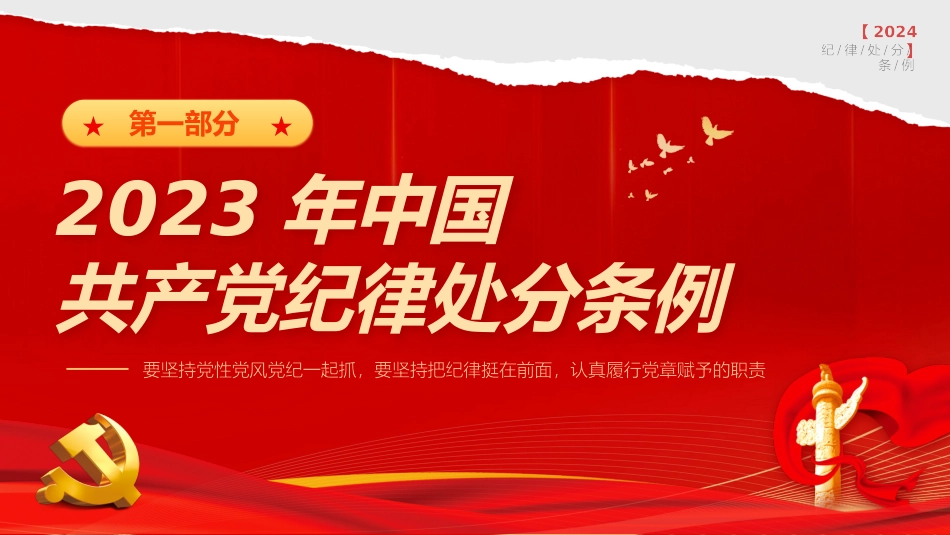 党纪学习教育PPT课件：新版《中国共产党纪律处分条例》宣讲提纲（重要意义、亮点解读、学习要求）.pptx_第3页