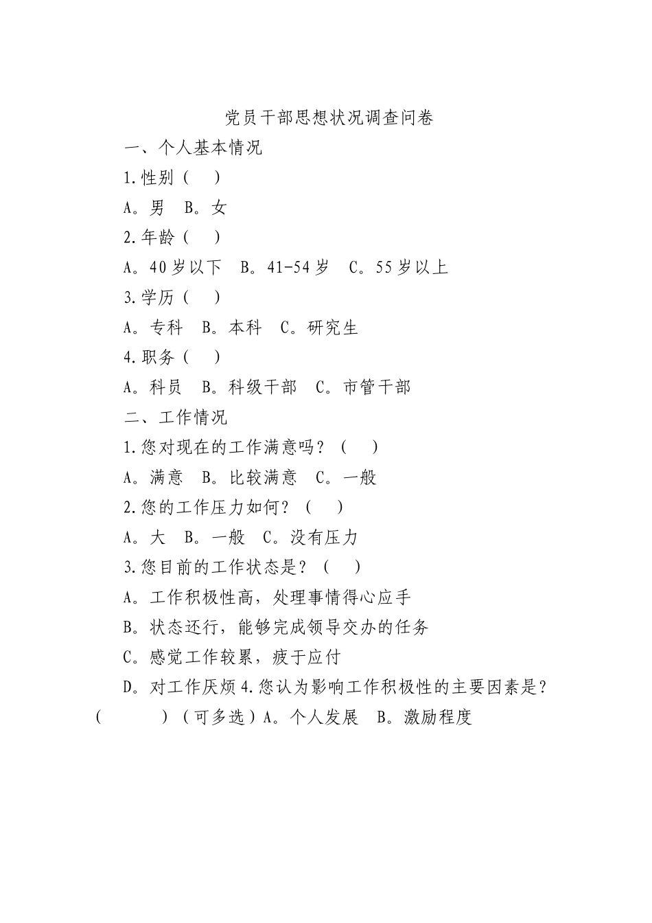 党员干部思想状况调查问卷.docx_第1页